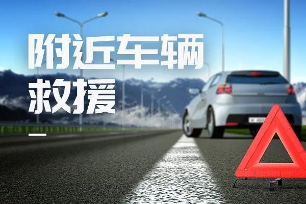 车辆抛锚后的安全救援流程
